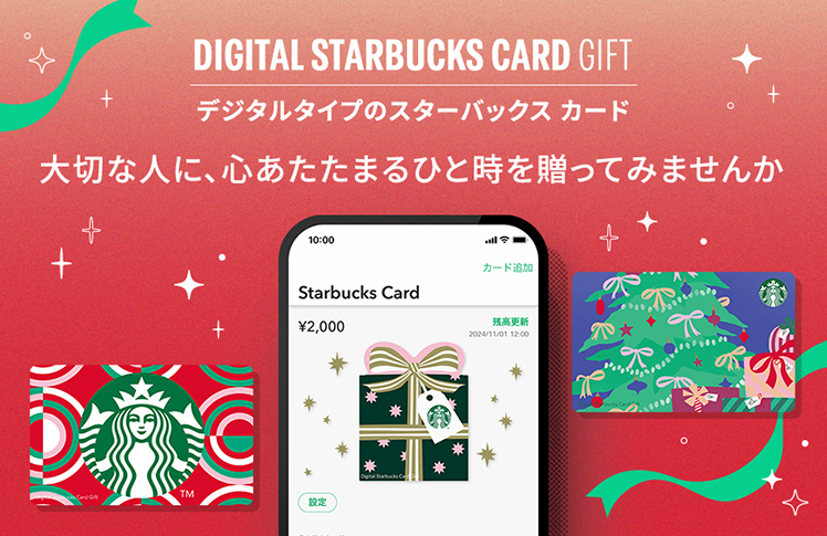 DIGITAL STARBUCKS CARD GIFT デジタルタイプのスターバックス カード 大切な人に、心あたたまるひと時を贈ってみませんか