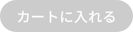 カートに入れる