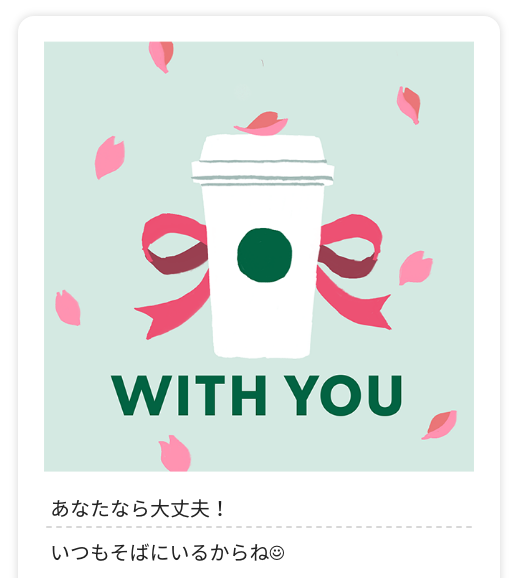 WITH YOU あなたなら大丈夫! いつもそばにいるからね