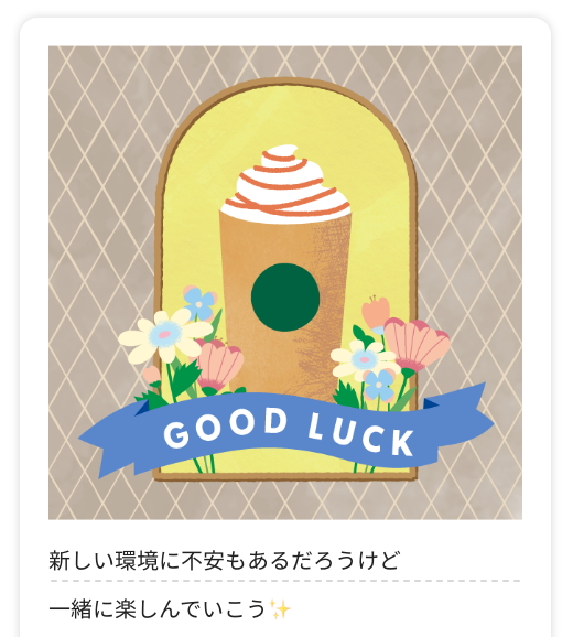 GOOD LUCK 新しい環境に不安もあるだろうけど 一緒に楽しんでいこう