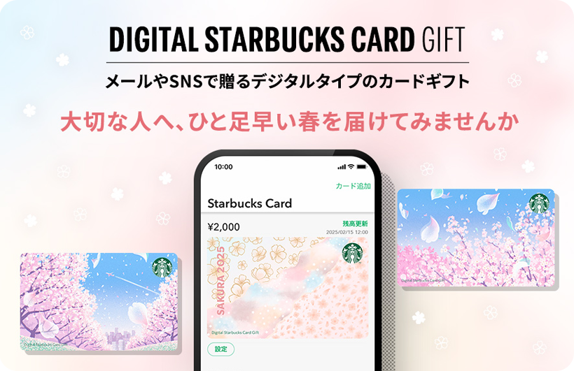 DIGITAL STARBUCKS CARD GIFT メールやSNSで贈るデジタルタイプのカードギフト 大切な人へ、ひと足早い春を届けてみませんか