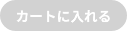 カートに入れる