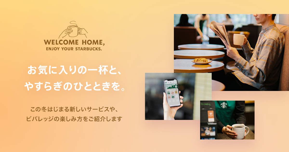 Welcome Home Enjoy Your Starbucks スターバックス コーヒー ジャパン