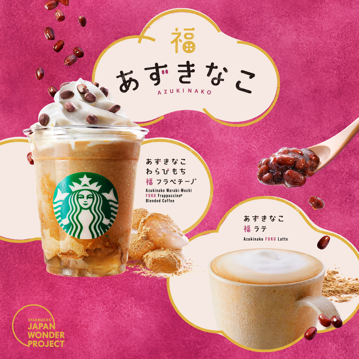 新商品情報 あずきなこ わらびもち 福 フラペチーノ スターバックス コーヒー ジャパン