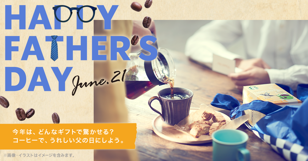 ギフト Father S Day 今年はコーヒーで うれしい父の日にしよう スターバックス コーヒー ジャパン