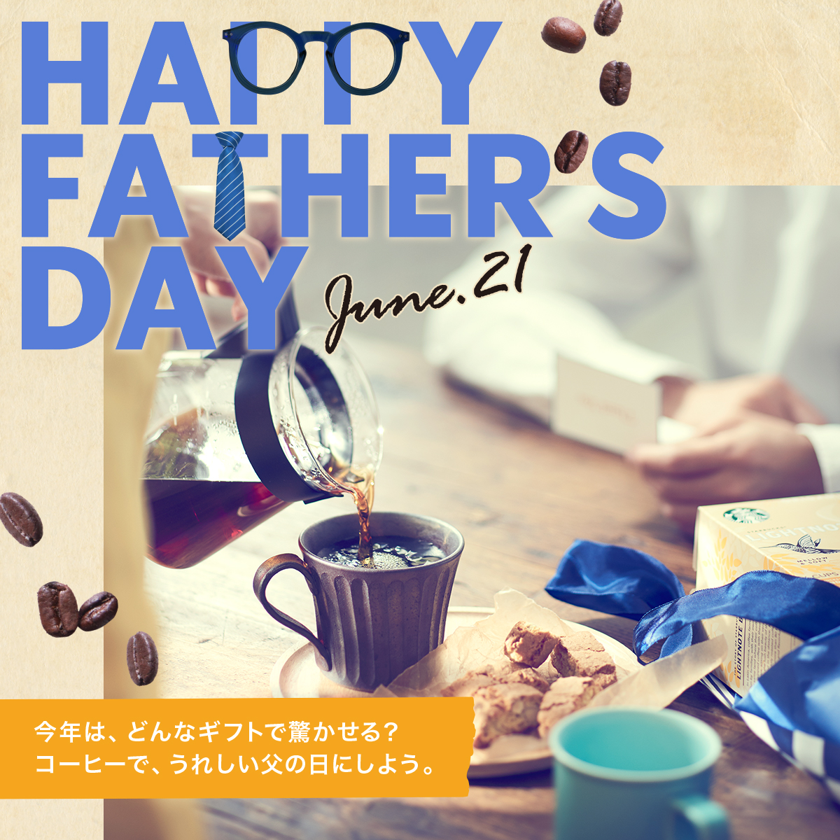 ギフト Father S Day 今年はコーヒーで うれしい父の日にしよう スターバックス コーヒー ジャパン