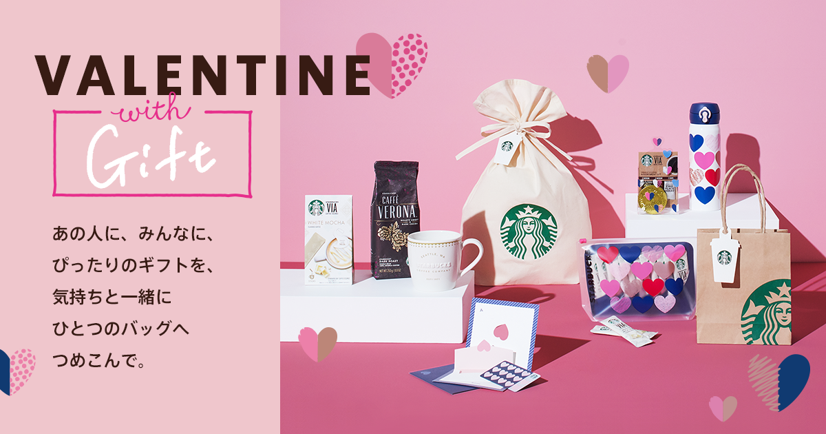 Valentine With Gift スターバックス コーヒー ジャパン