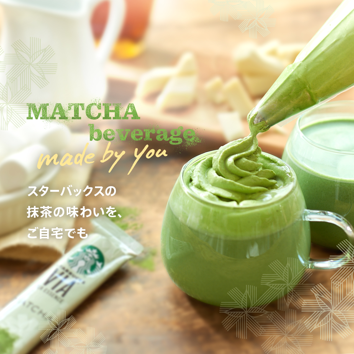 MATCHA beverage made by you スターバックス ヴィア® 抹茶