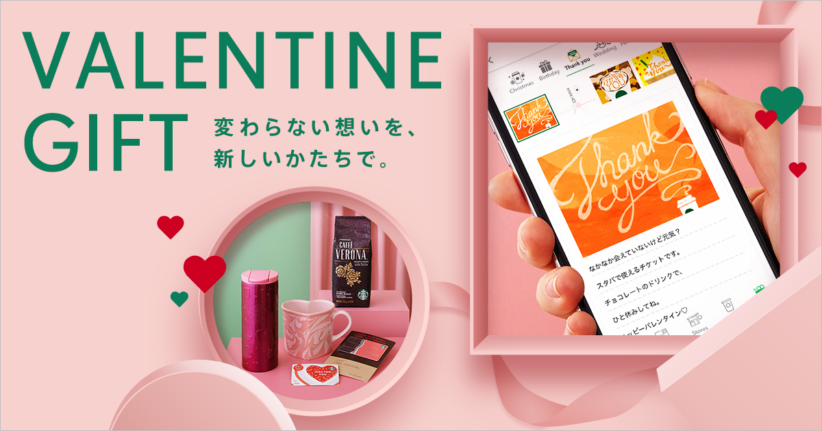 Valentine Gift スターバックス コーヒー ジャパン