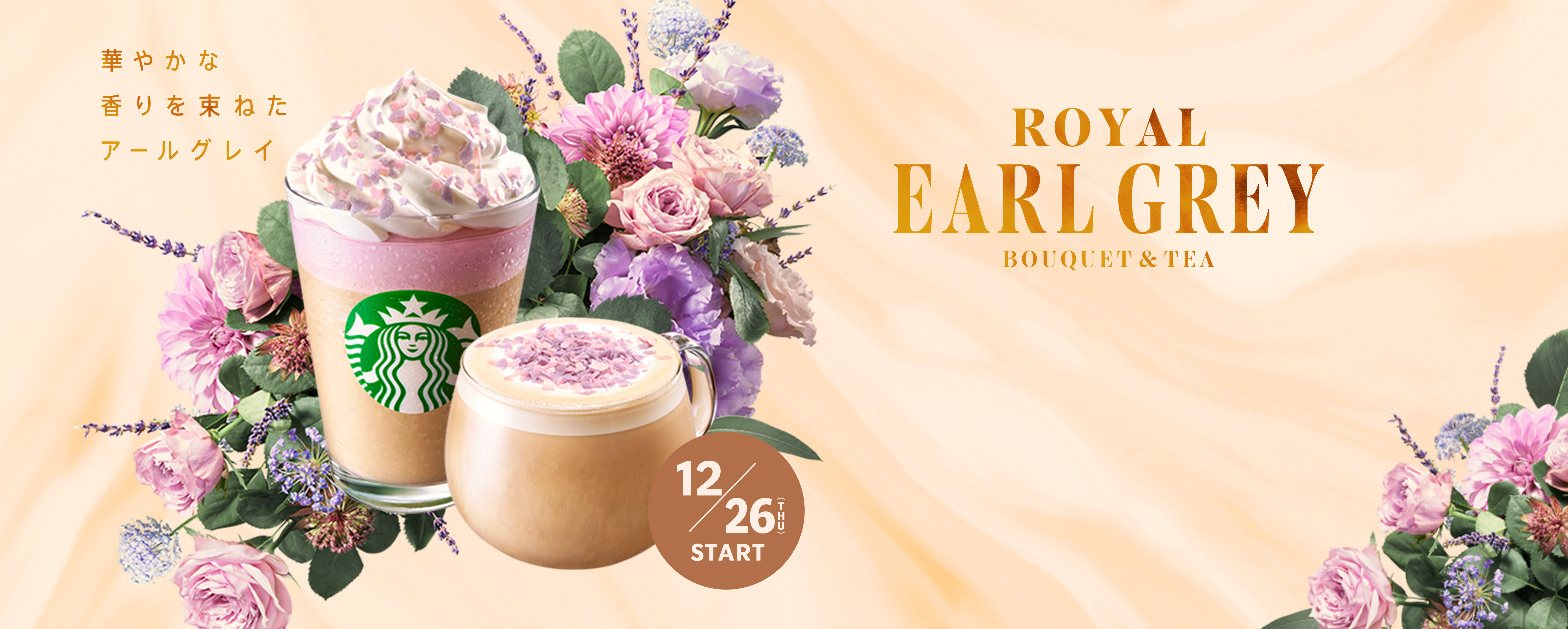 華やかな 香りを束ねた アールグレイ ROYAL EARL GREY BOUQUET & TEA 12/26 Thu Start