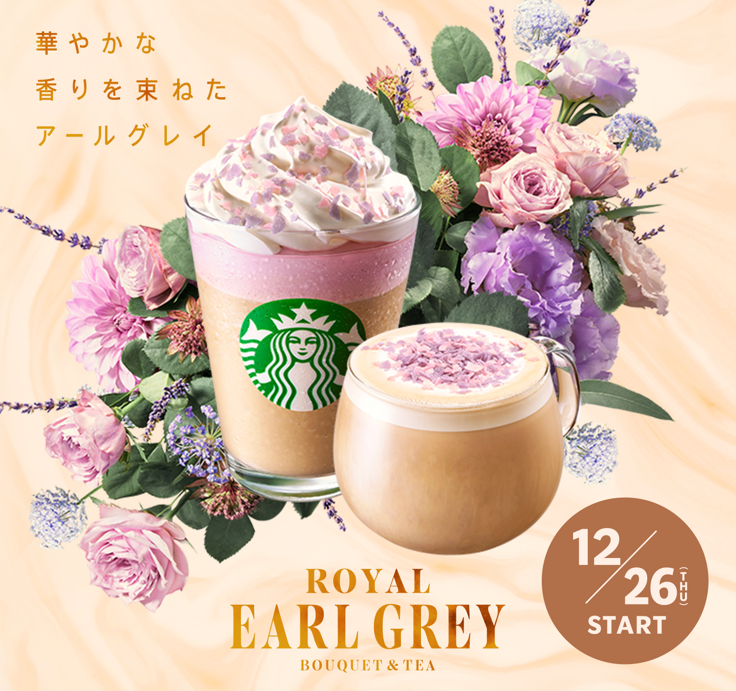 華やかな 香りを束ねた アールグレイ ROYAL EARL GREY BOUQUET & TEA 12/26 Thu Start