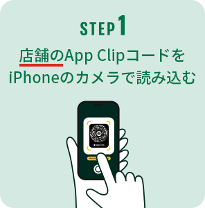 店舗のApp ClipコードをiPhoneのカメラで読み込む