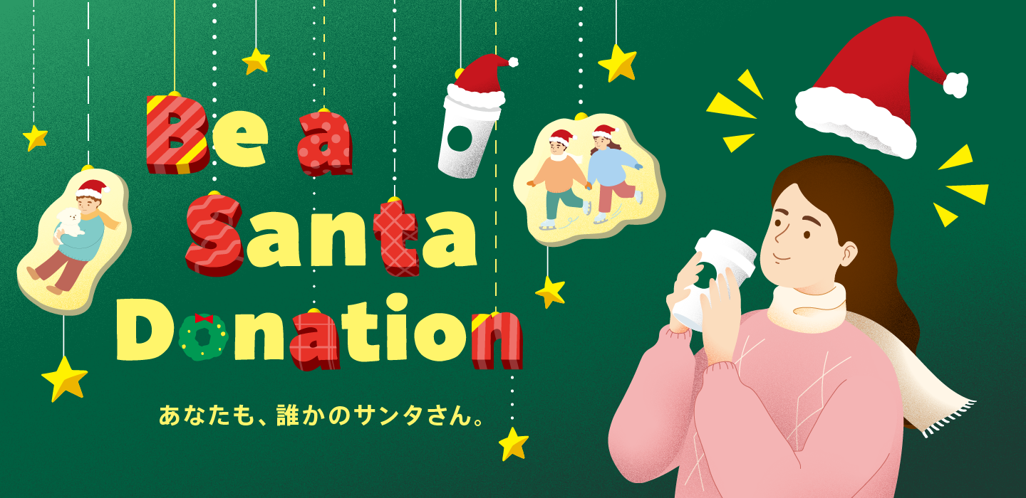 Be a Santa ドネーション