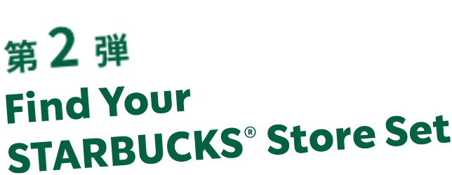第2弾 Find Your STARBUCKS® Store Set