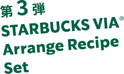 第3弾 STARBUCKS VIA® Arrange Recipe Set