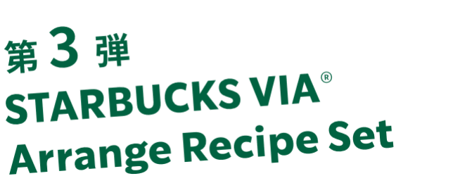 第3弾 STARBUCKS VIA® Arrange Recipe Set