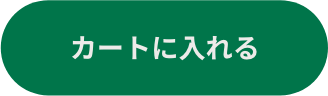 カートに入れる