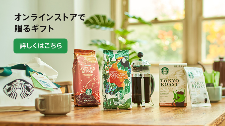 Online Store スターバックス コーヒー ジャパン