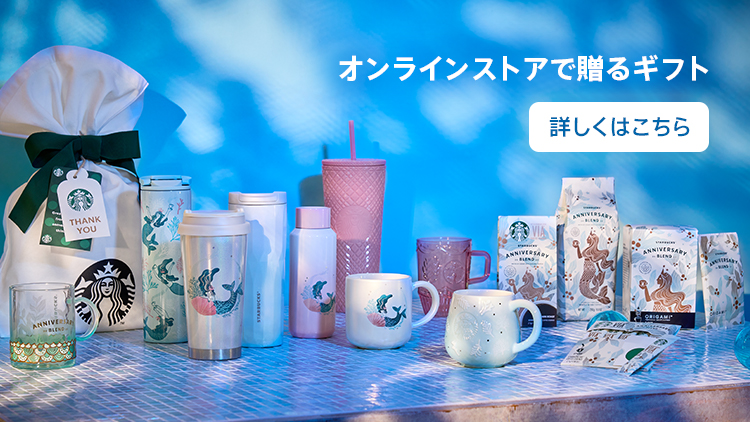 Online Store スターバックス コーヒー ジャパン