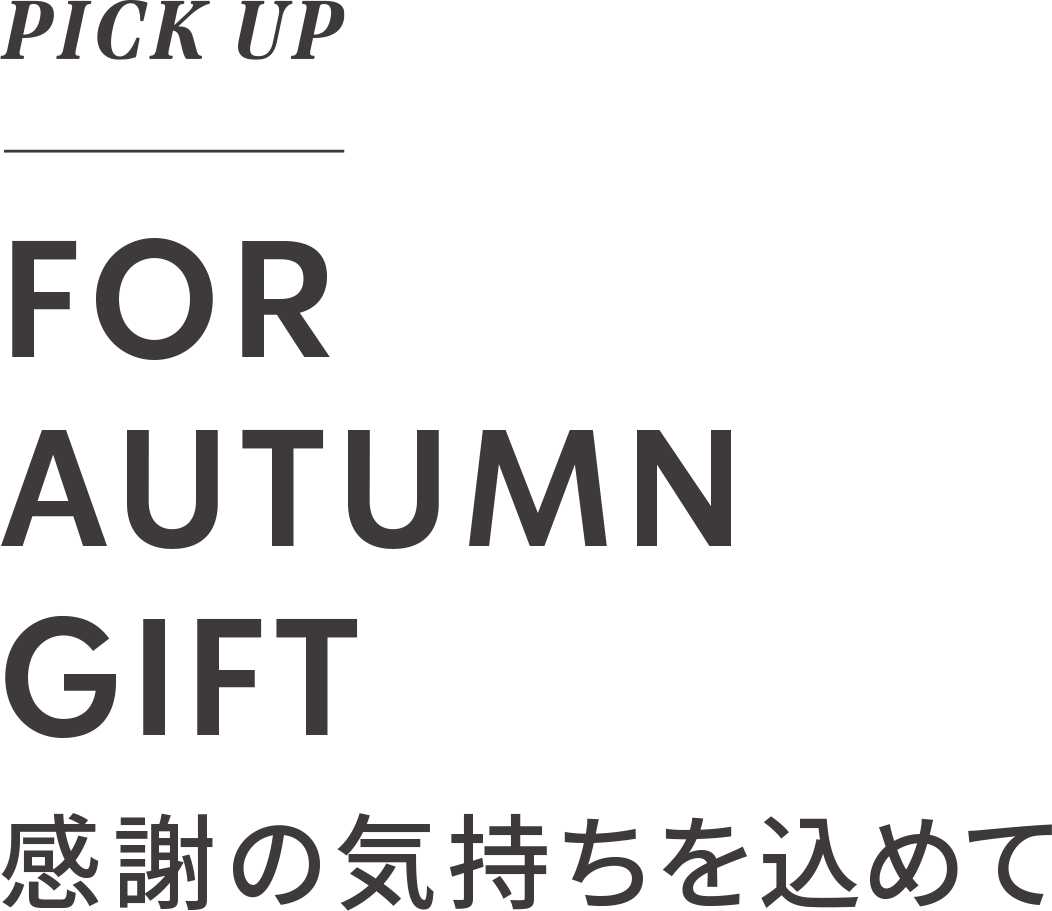 PICK UP FOR AUTUMN GIFT 感謝の気持を込めて