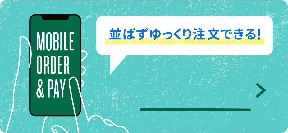 並ばずゆっくり注文できる MOBILEORDER & PAY がおすすめです。