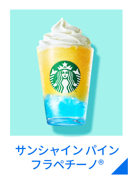 サンシャイン パイン フラペチーノ®