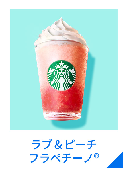 ラブ＆ピーチ フラペチーノ®