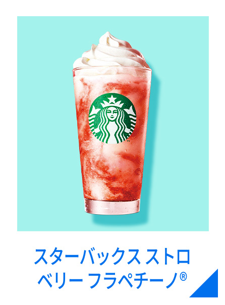 スターバックス ストロベリー フラペチーノ®