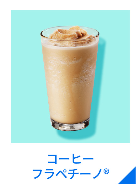 コーヒー フラペチーノ®