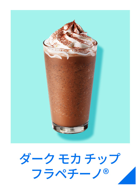 ダーク モカ チップ フラペチーノ®