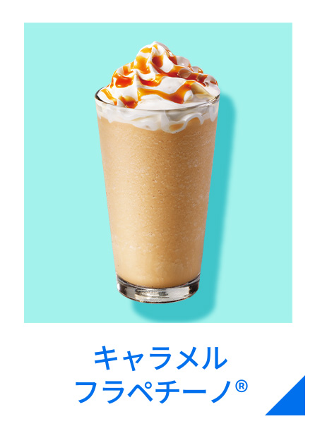 キャラメル フラペチーノ®