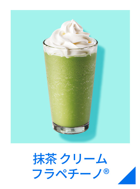 抹茶 クリーム フラペチーノ®