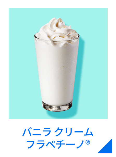 バニラ クリーム フラペチーノ®