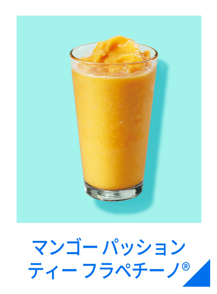 マンゴー パッションティー フラペチーノ