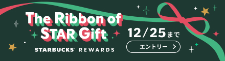 The Ribbon of STAR Gift STARBUCKS REWARDS 12/25まで