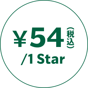 ¥54（税込）/1 Star