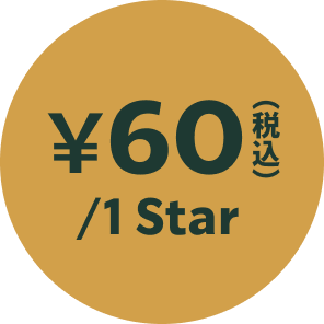 ¥60（税込）/1 Star