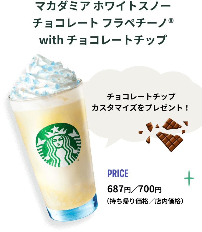 マカダミア ホワイトスノー チョコレート フラペチーノ® with チョコレートチップ