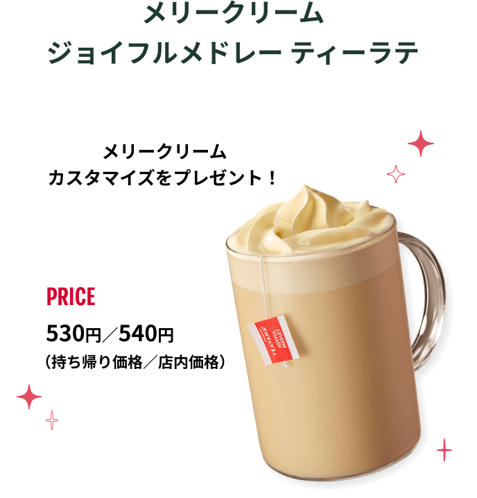 メリークリーム ジョイフルメドレー ティーラテ 530円/540円（持ち帰り価格/店内価格）