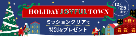 HOLIDAY JOYFUL TOwN ミッションクリアで特別なプレゼント 12/25まで