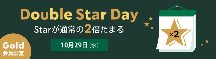 Double Star Day Starが通常の2倍たまる Gold会員限定 10月29日(水)