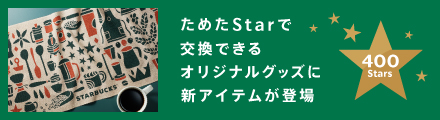 ためたStarで交換できるオリジナルグッズに新アイテムが登場