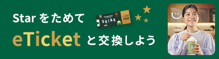 StarをためてeTicketと交換しよう