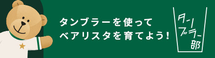 タンブラーを使ってベアリスタを育てよう！ タンブラー部