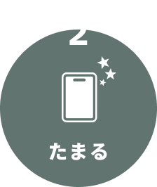 STEP2 たまる