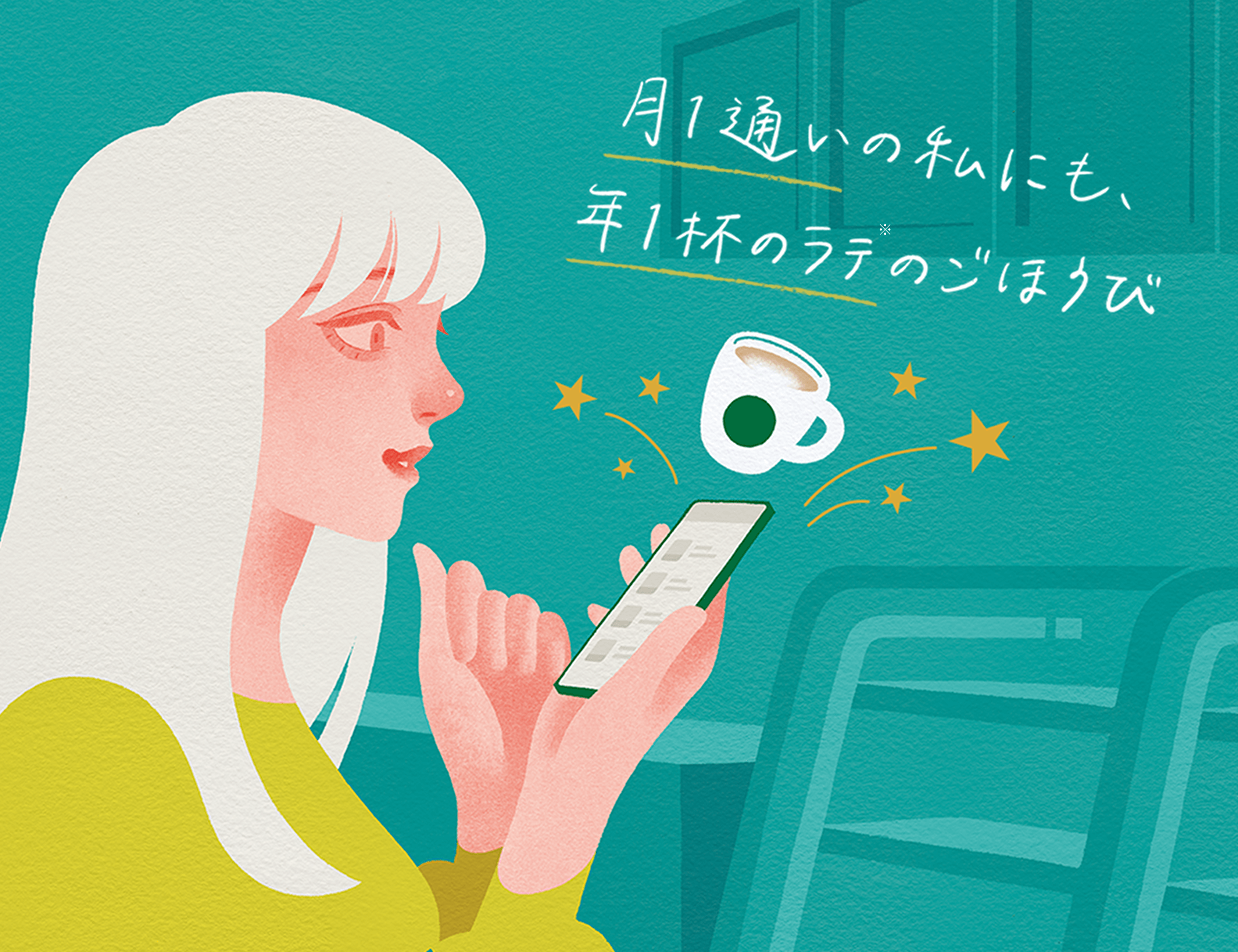 月1通いの私にも、年1杯のラテのごほうび