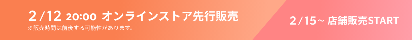 2/12 20:00 オンラインストア先行販売