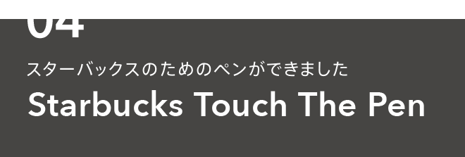 スターバックスのタッチ決済｜Starbucks Touch｜スターバックス 