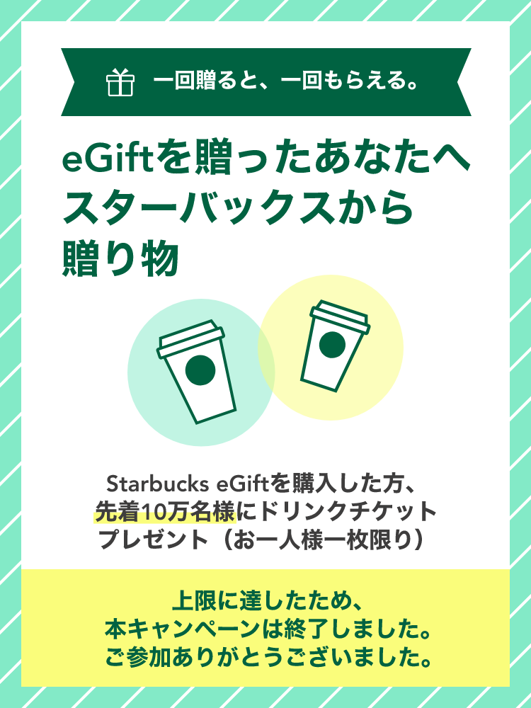 Egiftを贈ったあなたへ スターバックスから贈り物 スターバックス コーヒー ジャパン