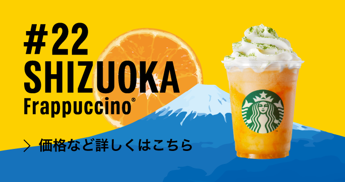 新商品情報 静岡 みかんシトラス だらーけ フラペチーノ スターバックス コーヒー ジャパン